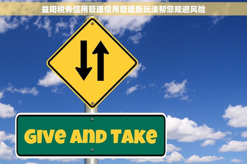 益阳税务信用管理信用管理新玩法帮您规避风险