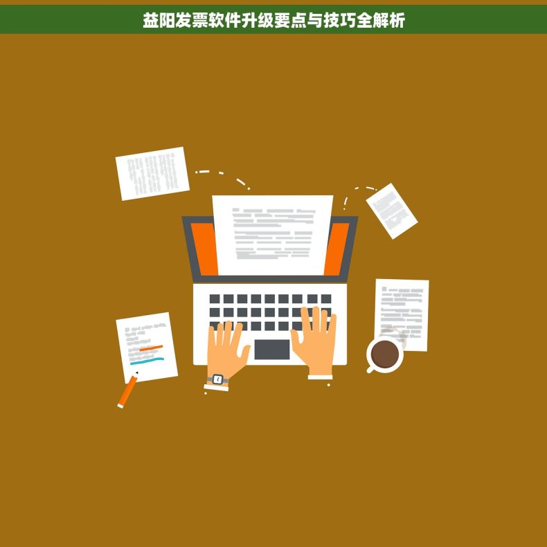 益阳发票软件升级要点与技巧全解析
