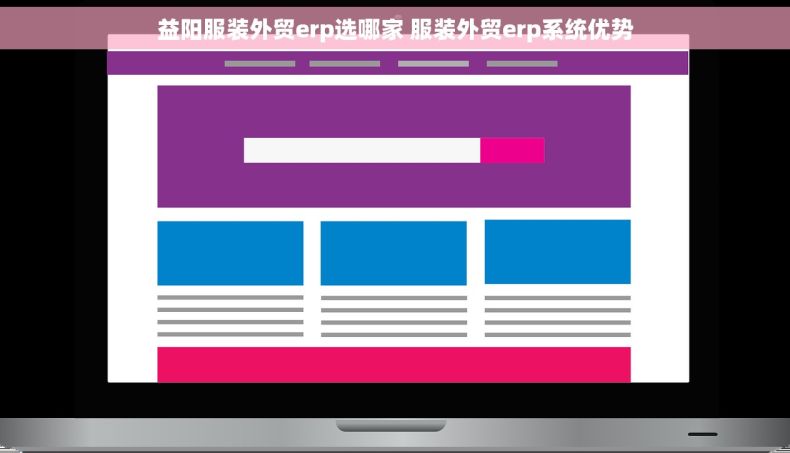 益阳服装外贸erp选哪家 服装外贸erp系统优势