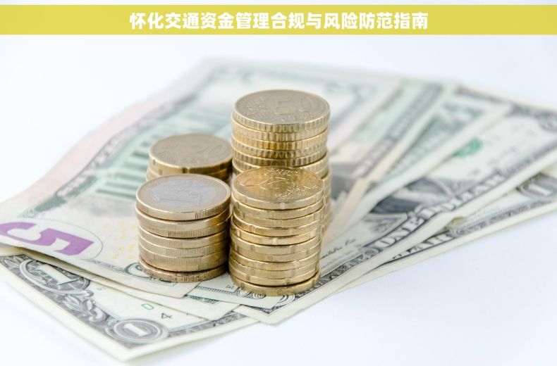 怀化交通资金管理合规与风险防范指南