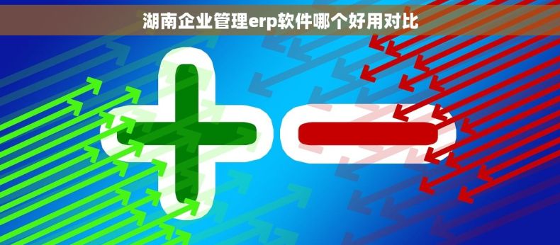 湖南企业管理erp软件哪个好用对比