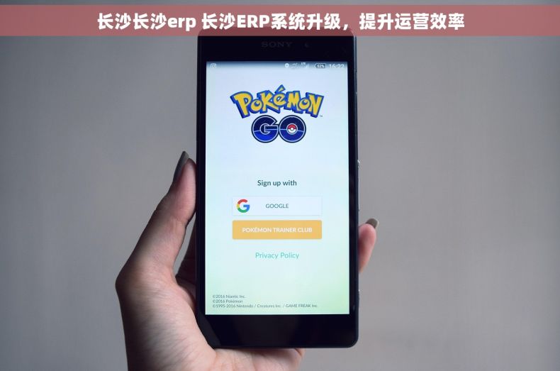 长沙长沙erp 长沙ERP系统升级，提升运营效率
