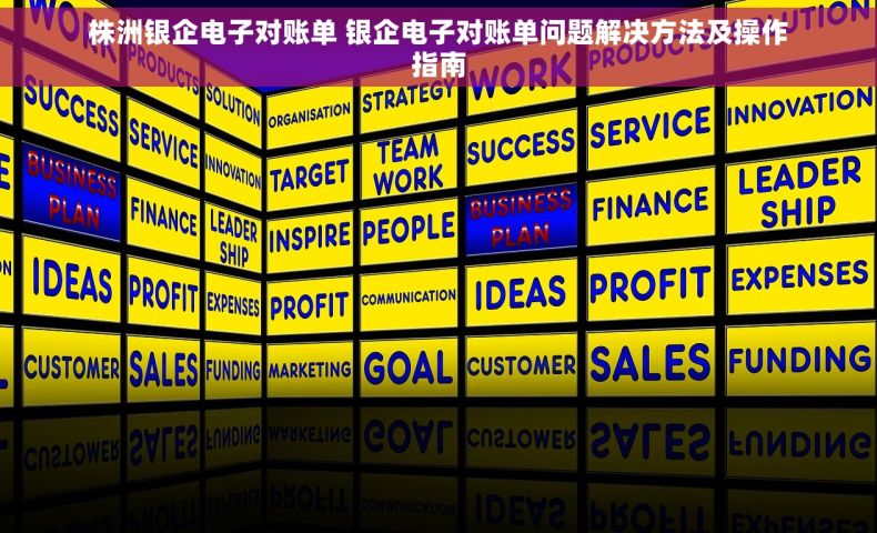 株洲银企电子对账单 银企电子对账单问题解决方法及操作指南