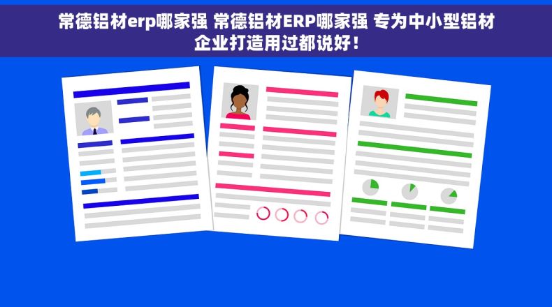 常德铝材erp哪家强 常德铝材ERP哪家强 专为中小型铝材企业打造用过都说好！
