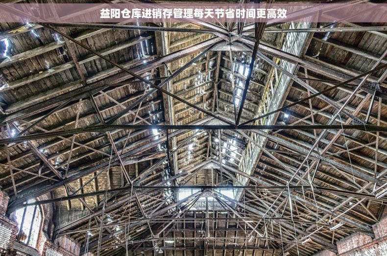 益阳仓库进销存管理每天节省时间更高效
