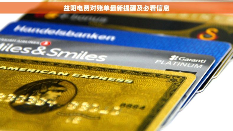 益阳电费对账单最新提醒及必看信息