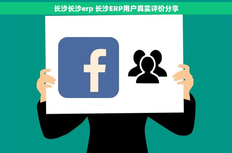 长沙长沙erp 长沙ERP用户真实评价分享