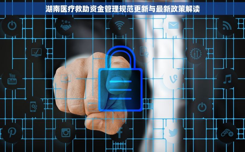 湖南医疗救助资金管理规范更新与最新政策解读