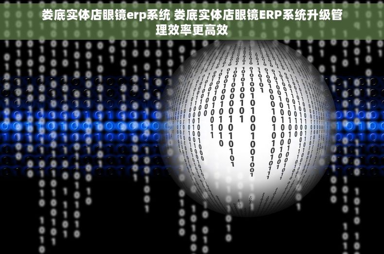 娄底实体店眼镜erp系统 娄底实体店眼镜ERP系统升级管理效率更高效