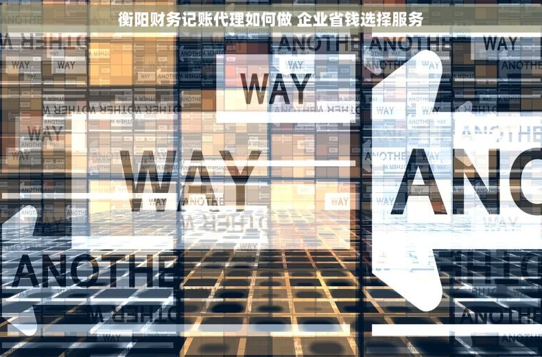 衡阳财务记账代理如何做 企业省钱选择服务