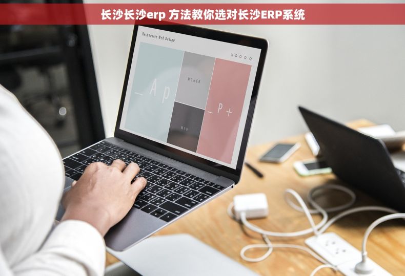 长沙长沙erp 方法教你选对长沙ERP系统