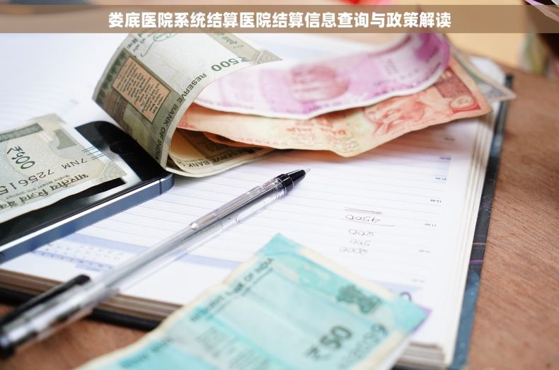 娄底医院系统结算医院结算信息查询与政策解读