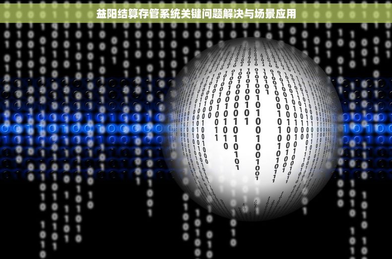 益阳结算存管系统关键问题解决与场景应用