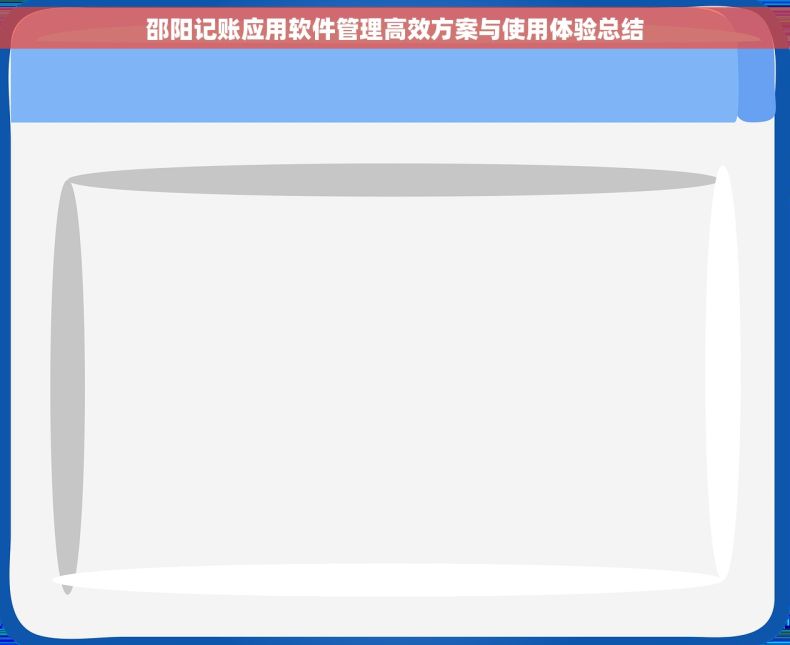 邵阳记账应用软件管理高效方案与使用体验总结