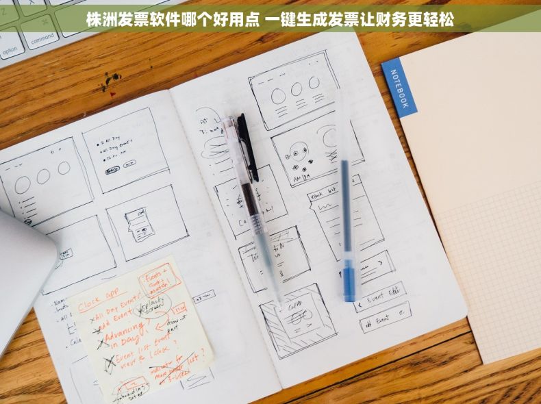 株洲发票软件哪个好用点 一键生成发票让财务更轻松