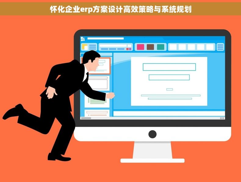 怀化企业erp方案设计高效策略与系统规划