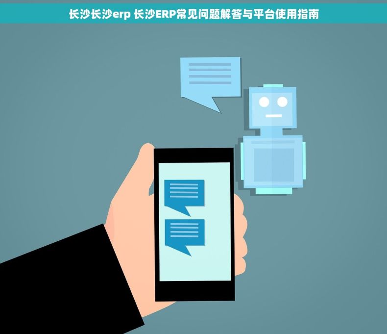 长沙长沙erp 长沙ERP常见问题解答与平台使用指南
