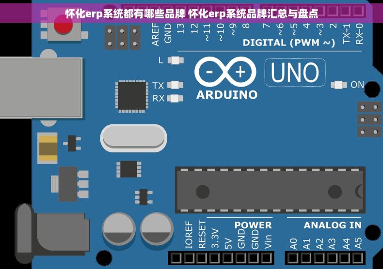 怀化erp系统都有哪些品牌 怀化erp系统品牌汇总与盘点