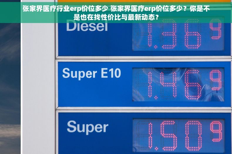 张家界医疗行业erp价位多少 张家界医疗erp价位多少？你是不是也在找性价比与最新动态？
