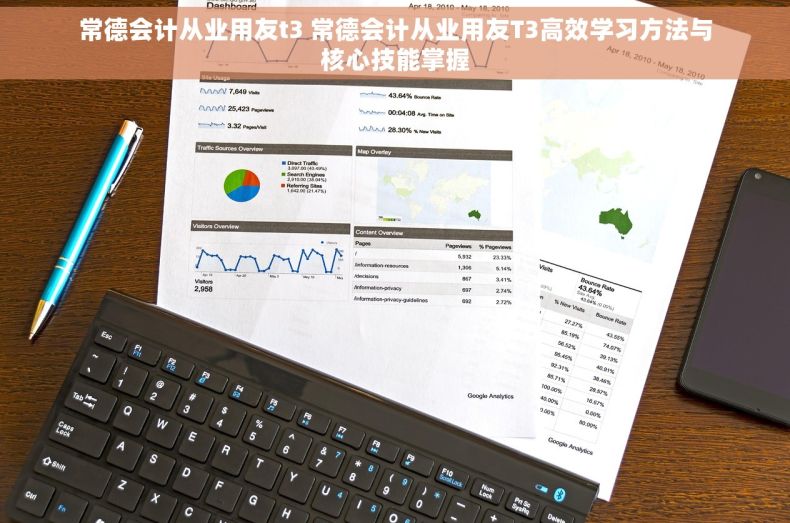 常德会计从业用友t3 常德会计从业用友T3高效学习方法与核心技能掌握