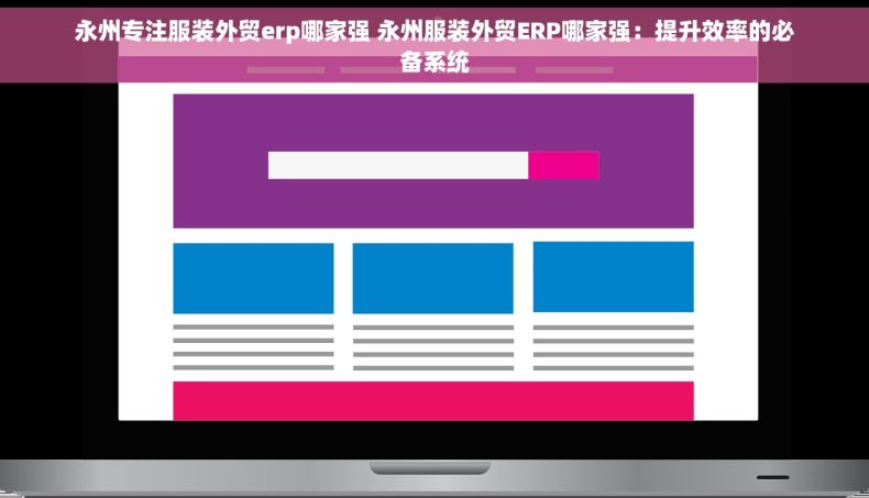 永州专注服装外贸erp哪家强 永州服装外贸ERP哪家强：提升效率的必备系统