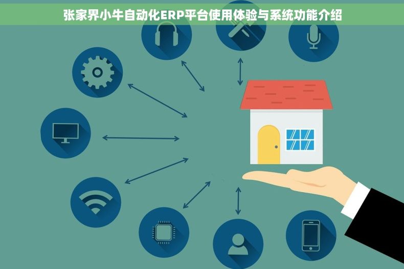 张家界小牛自动化ERP平台使用体验与系统功能介绍