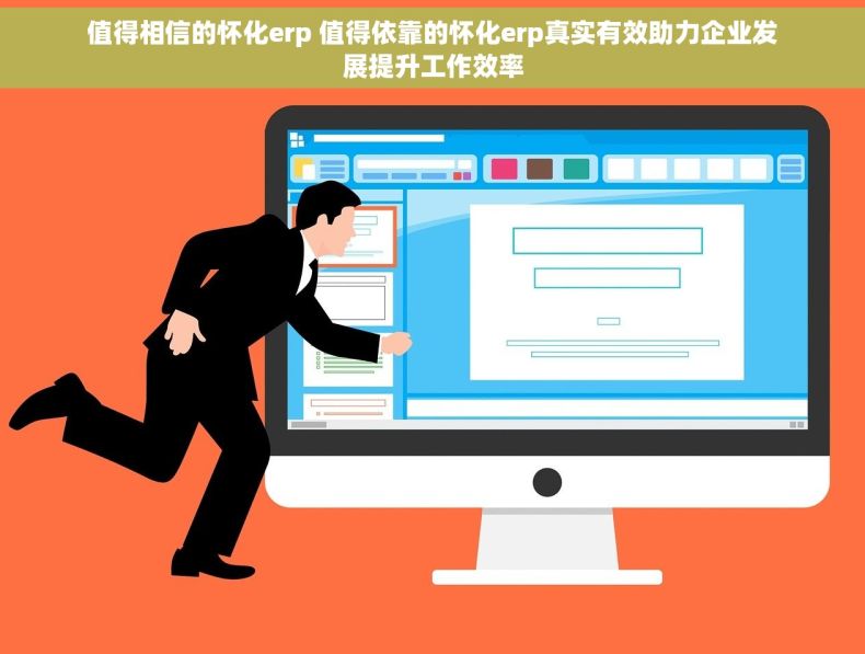 值得相信的怀化erp 值得依靠的怀化erp真实有效助力企业发展提升工作效率