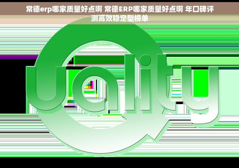 常德erp哪家质量好点啊 常德ERP哪家质量好点啊 年口碑评测高效稳定型榜单