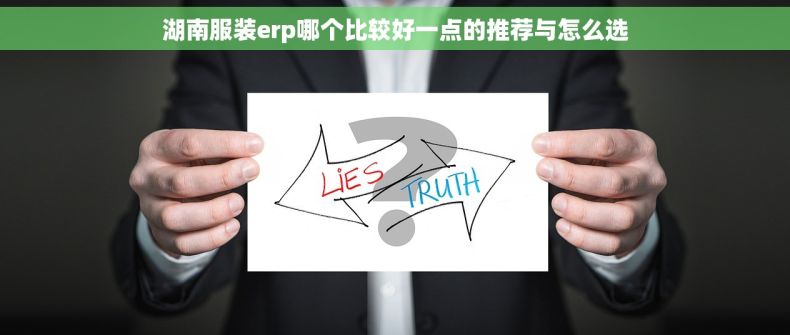 湖南服装erp哪个比较好一点的推荐与怎么选