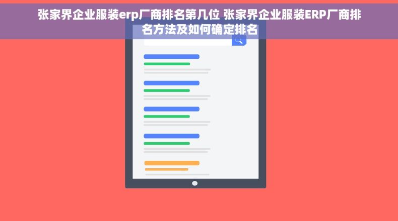 张家界企业服装erp厂商排名第几位 张家界企业服装ERP厂商排名方法及如何确定排名