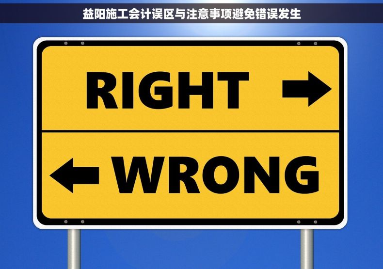 益阳施工会计误区与注意事项避免错误发生