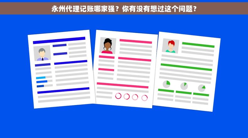 永州代理记账哪家强？你有没有想过这个问题？