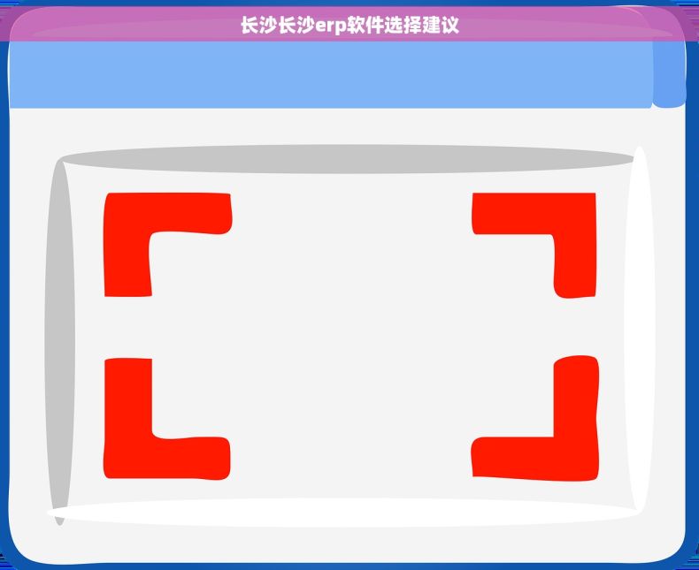 长沙长沙erp软件选择建议