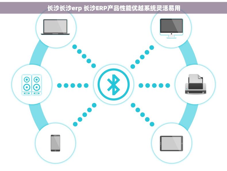长沙长沙erp 长沙ERP产品性能优越系统灵活易用