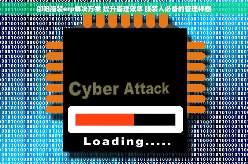 邵阳服装erp解决方案 提升管理效率 服装人必备的管理神器