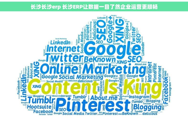 长沙长沙erp 长沙ERP让数据一目了然企业运营更顺畅