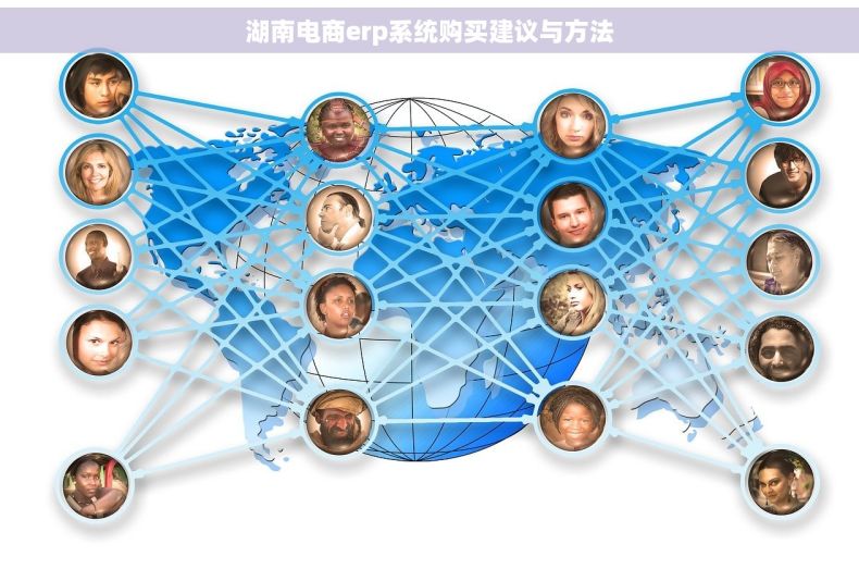 湖南电商erp系统购买建议与方法