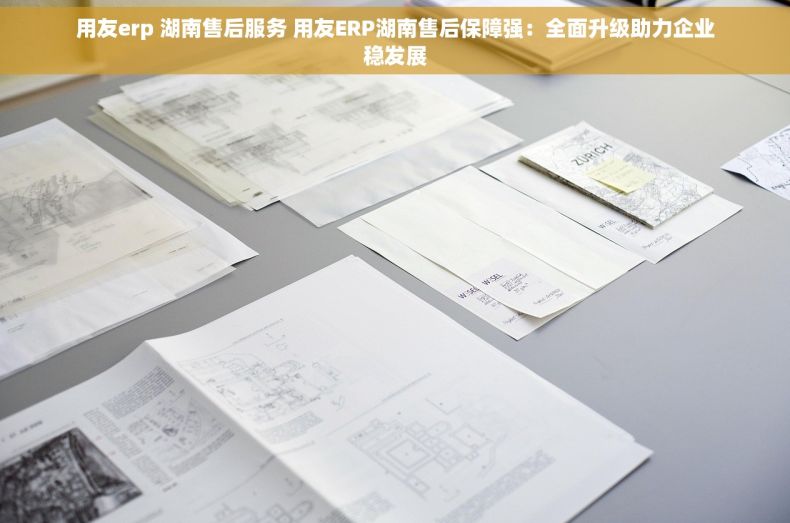 用友erp 湖南售后服务 用友ERP湖南售后保障强：全面升级助力企业稳发展