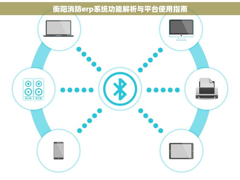 衡阳消防erp系统功能解析与平台使用指南
