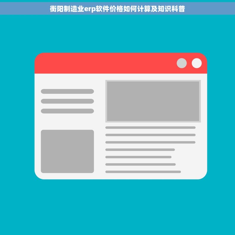 衡阳制造业erp软件价格如何计算及知识科普 衡阳制造业erp软件价格如何计算及知识科普