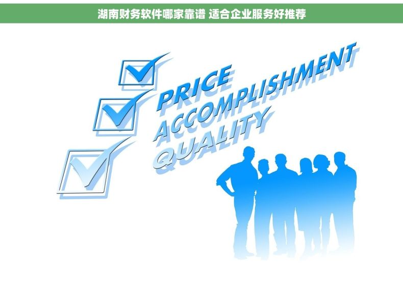 湖南财务软件哪家靠谱 适合企业服务好推荐