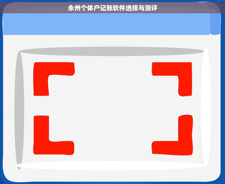 永州个体户记账软件选择与测评
