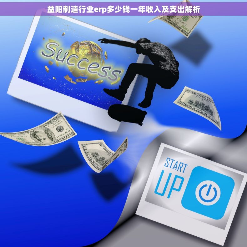 益阳制造行业erp多少钱一年收入及支出解析