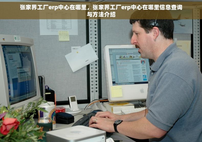 张家界工厂erp中心在哪里,张家界工厂erp中心在哪里信息查询与方法介绍 张家界工厂erp中心在哪里,张家界工厂erp中心在哪里信息查询与方法介绍
