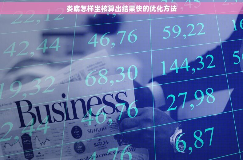 娄底怎样坐核算出结果快的优化方法