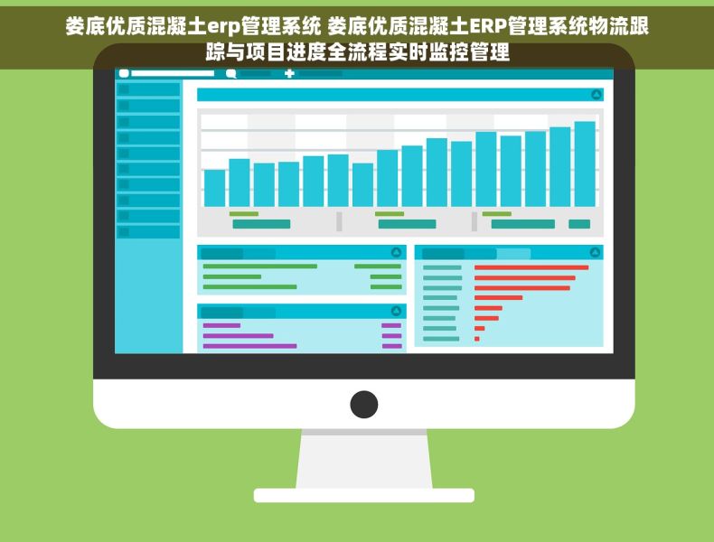 娄底优质混凝土erp管理系统 娄底优质混凝土ERP管理系统物流跟踪与项目进度全流程实时监控管理
