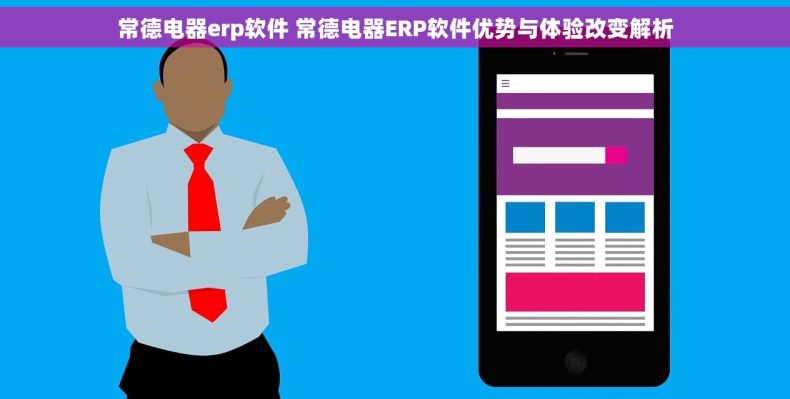 常德电器erp软件 常德电器ERP软件优势与体验改变解析 常德电器erp软件 常德电器ERP软件优势与体验改变解析