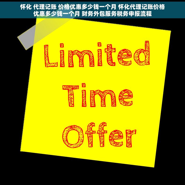 怀化 代理记账 价格优惠多少钱一个月 怀化代理记账价格优惠多少钱一个月 财务外包服务税务申报流程 怀化 代理记账 价格优惠多少钱一个月 怀化代理记账价格优惠多少钱一个月 财务外包服务税务申报流程