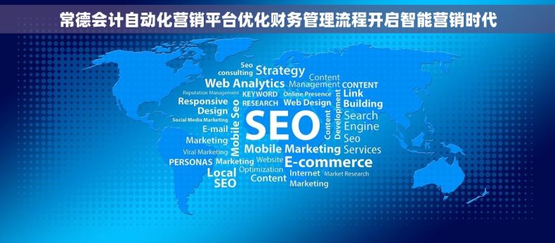 常德会计自动化营销平台优化财务管理流程开启智能营销时代