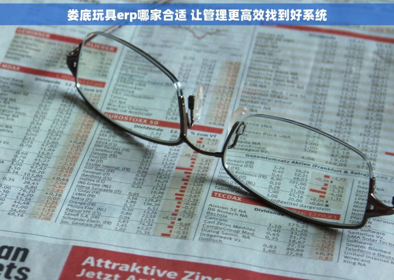 娄底玩具erp哪家合适 让管理更高效找到好系统
